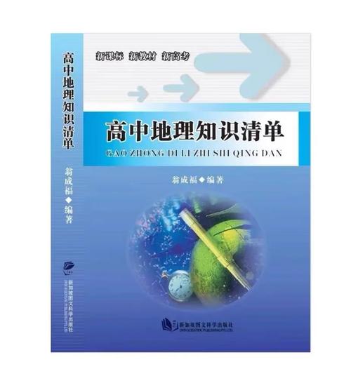 北京高考地理辅导书如何高效提分？核心考点与真题解析哪个更重要？-图2