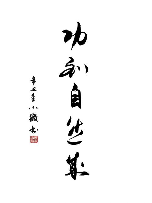 功到自然成,为何坚持积累方能成就,急功近利为何难抵时光考验?-图1 功到自然成,为何坚持积累方能成就,急功近利为何难抵时光考验?-图1