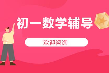 初一数学辅导如何帮孩子打好基础？家长该避开哪些常见误区？-图2
