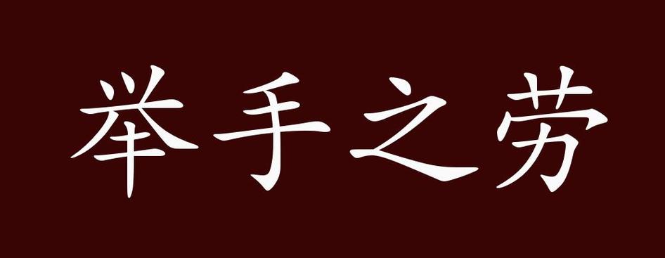 举手之劳为何常被忽视?它真能汇聚成改变世界的力量吗?-图3 举手之劳为何常被忽视?它真能汇聚成改变世界的力量吗?-图3
