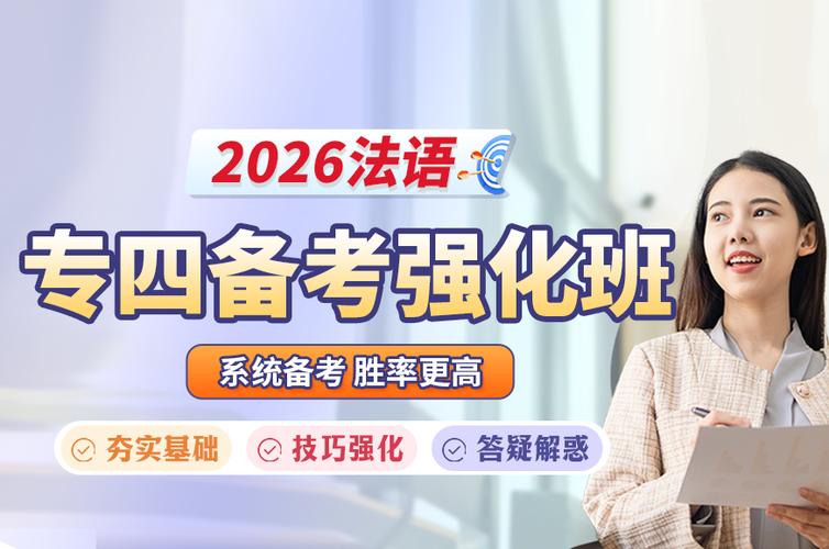 法语考前辅导如何高效提分?-图1 法语考前辅导如何高效提分?-图1