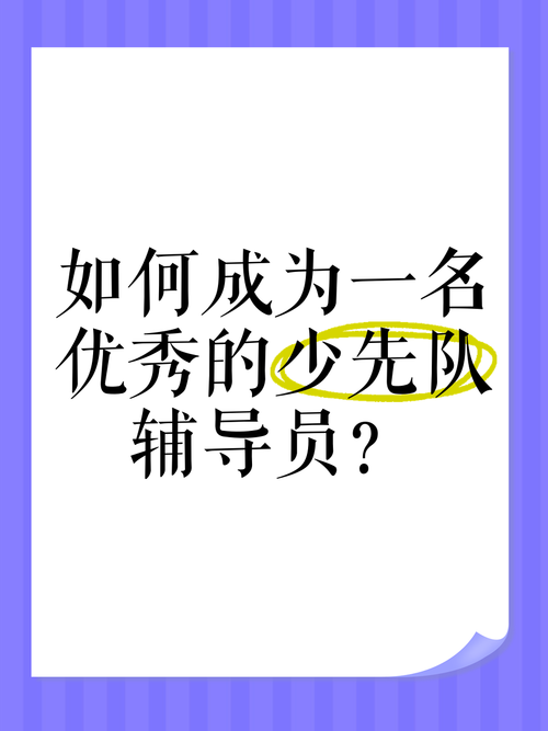 如何成为辅导员?需要哪些条件?-图2 如何成为辅导员?需要哪些条件?-图2