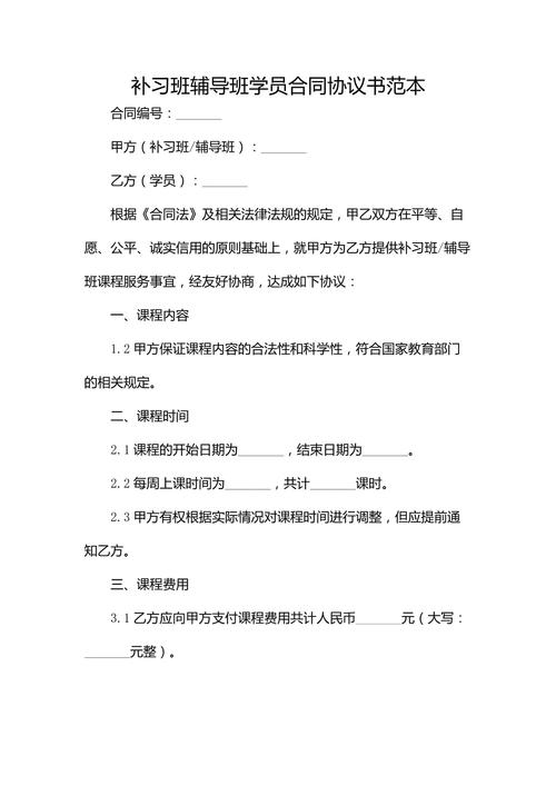 辅导班协议书有哪些关键条款要注意?-图1 辅导班协议书有哪些关键条款要注意?-图1