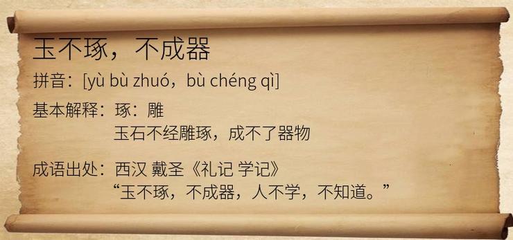 玉不琢不成器，琢之方成何器？-图1