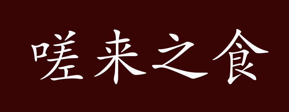 嗟来之食，该不该接受？-图2