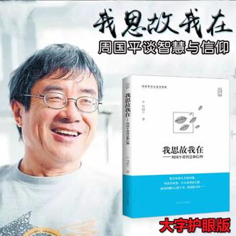 周国平议论文有何独特思辨魅力？-图2