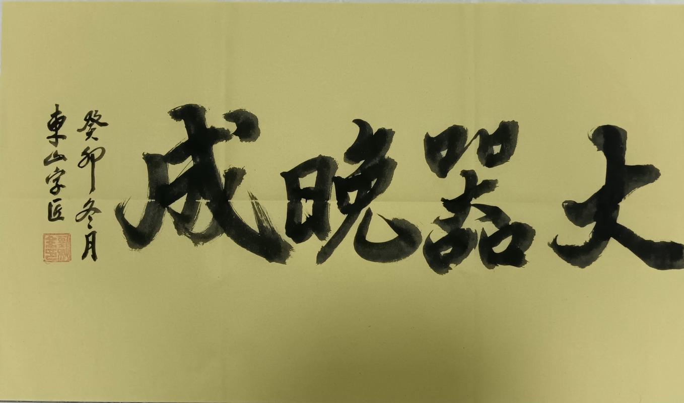 大器为何能晚成？-图2