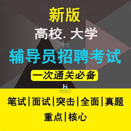 大学辅导员笔试考什么？-图3