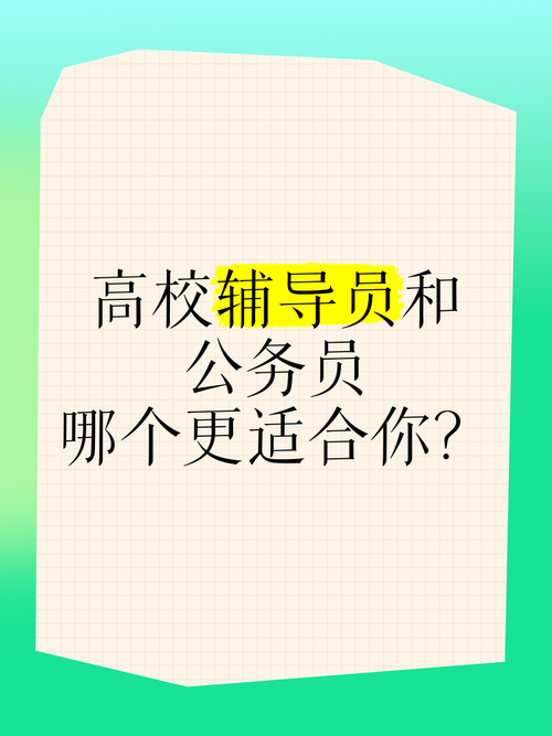 辅导员与公务员，职业路径该如何抉择？-图1