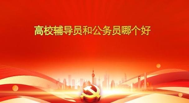 辅导员与公务员，职业路径该如何抉择？-图3