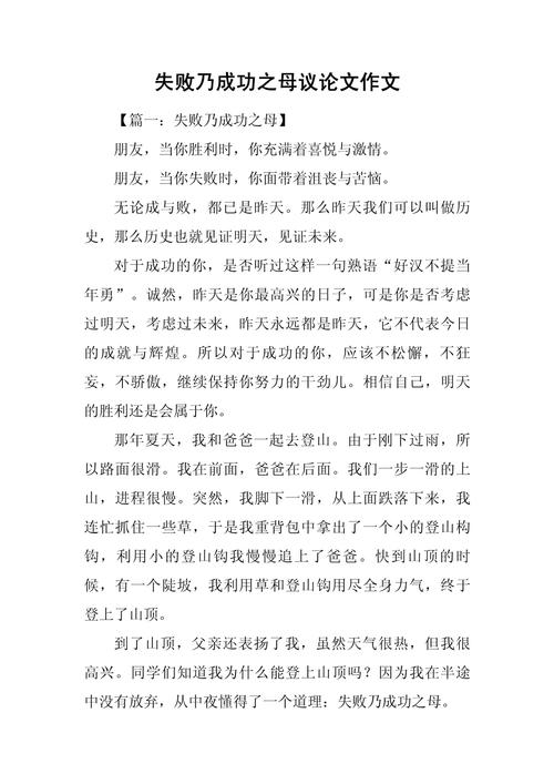 失败乃成功之母议论文500字-图1 失败乃成功之母议论文500字-图1