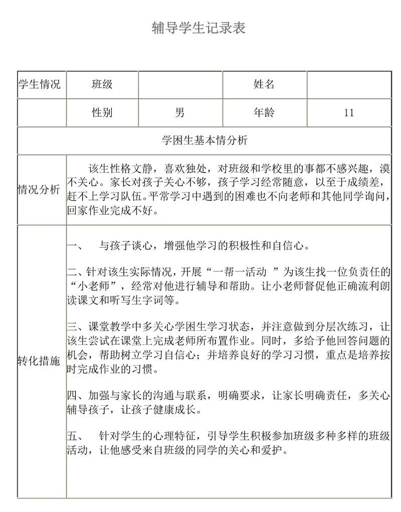 班主任学生辅导记录-图1 班主任学生辅导记录-图1