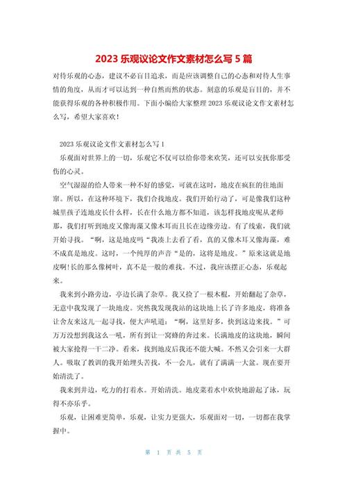 乐观心态议论文素材-图2