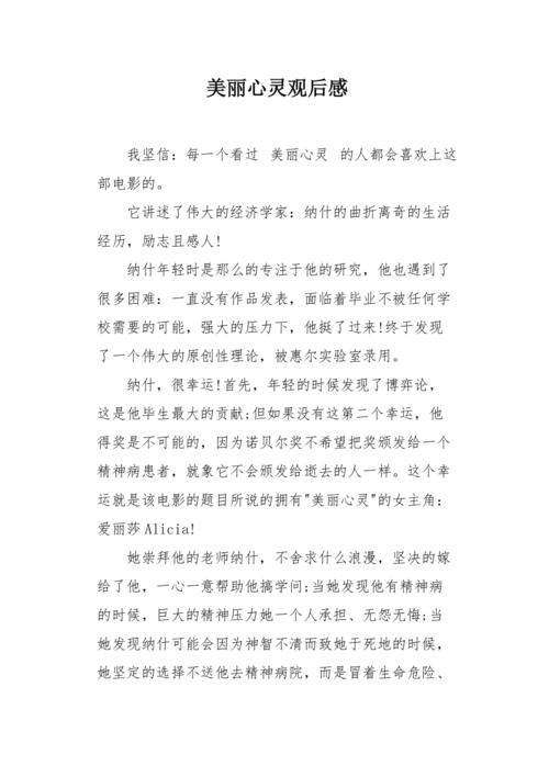 美丽心灵议论文-图2