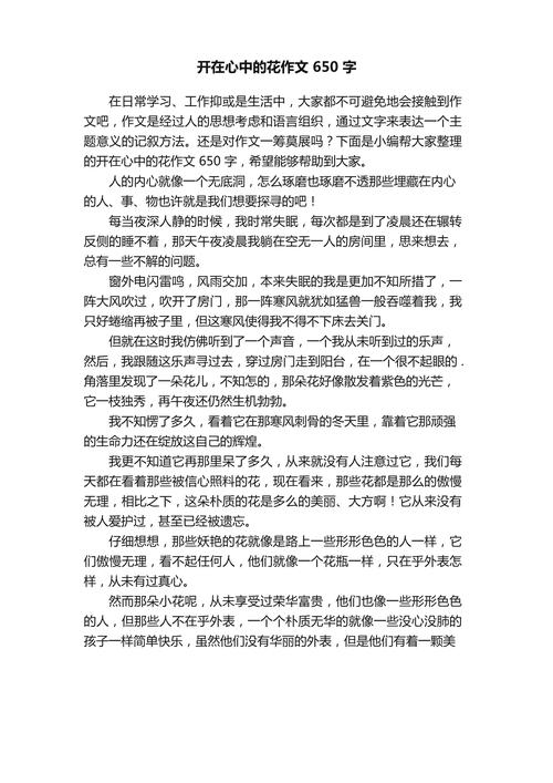 开在心里的花议论文-图1