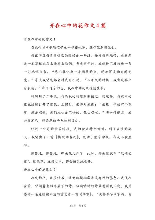开在心里的花议论文-图3