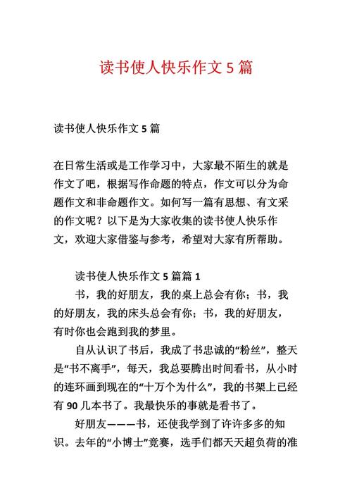 快乐读书议论文-图3