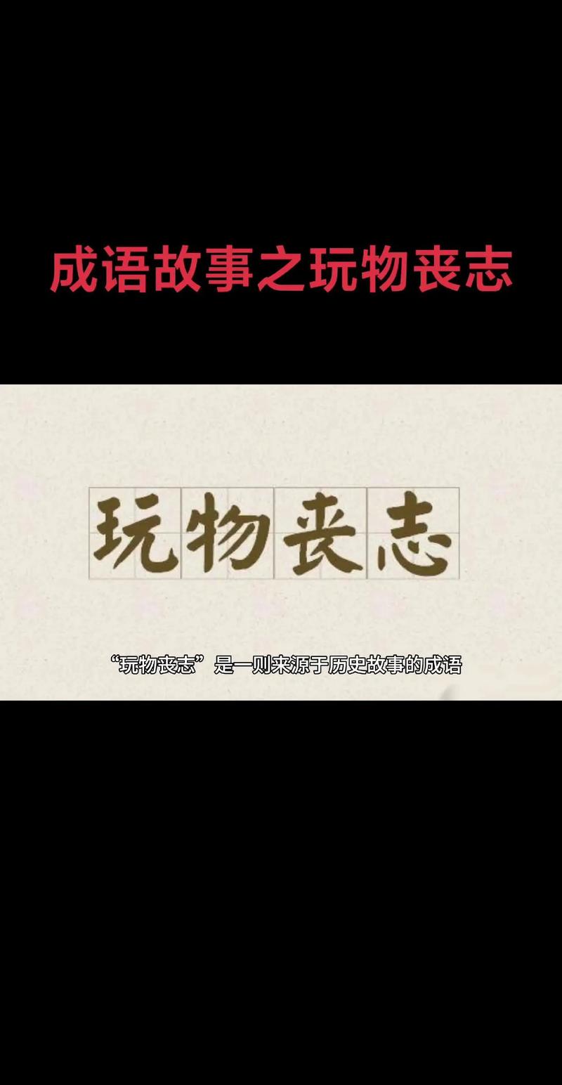 玩物丧志议论文-图2