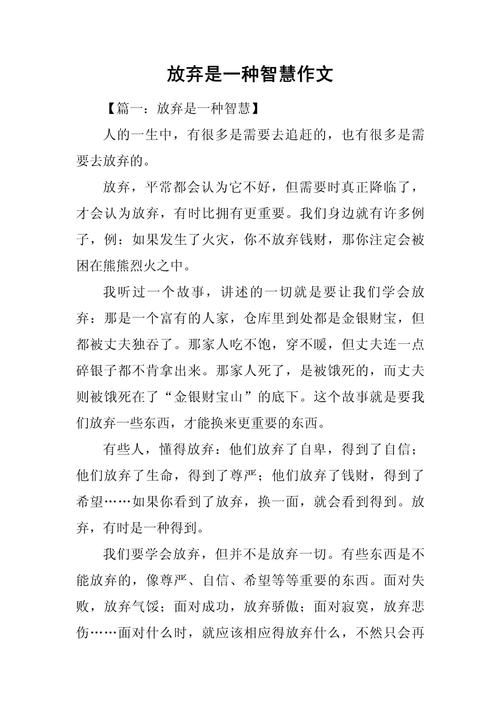 学会放弃议论文作文-图3 学会放弃议论文作文-图3