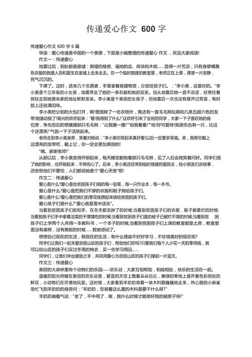 传递爱心作文议论文-图1