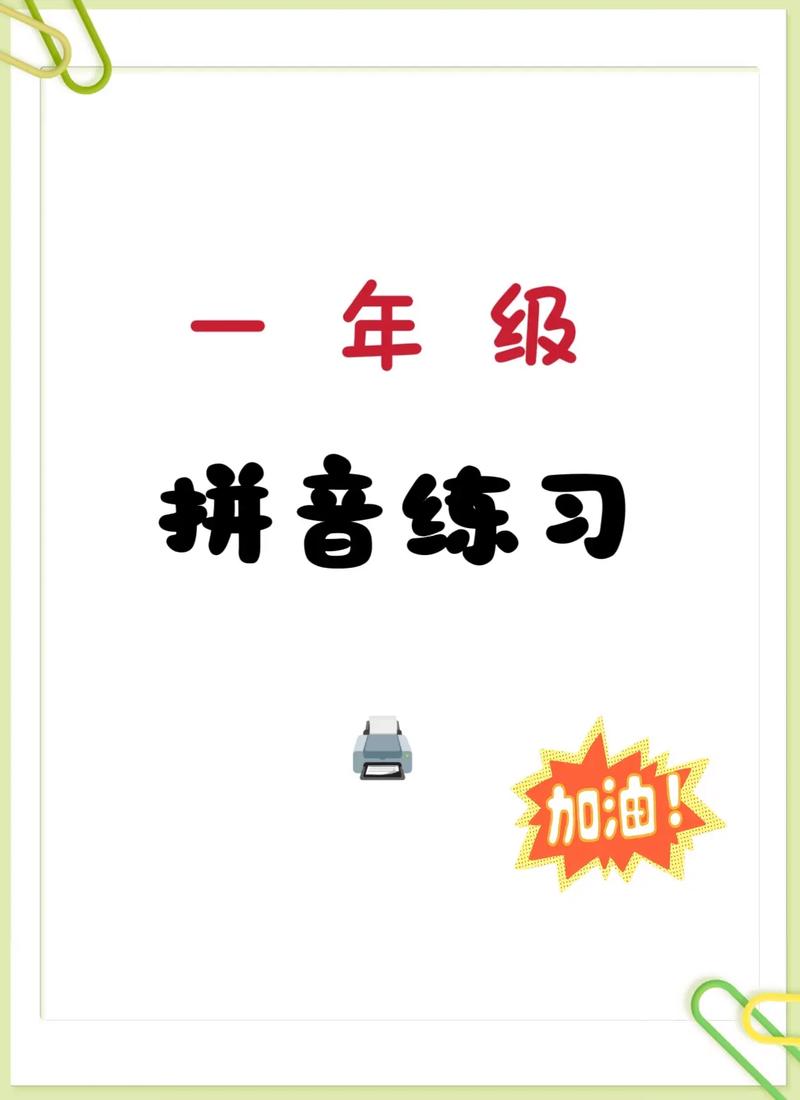 一年级拼音辅导班-图1 一年级拼音辅导班-图1