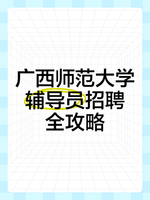 广西辅导员招聘何时开始？-图1