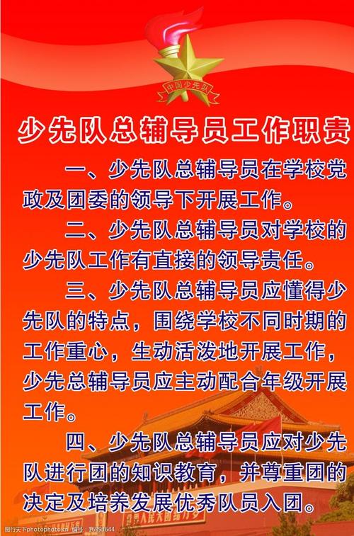 少先队总辅导员职责-图1 少先队总辅导员职责-图1