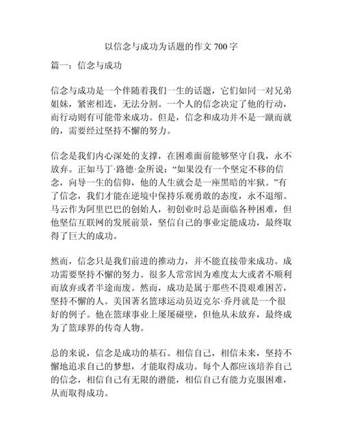信念与成功议论文-图1