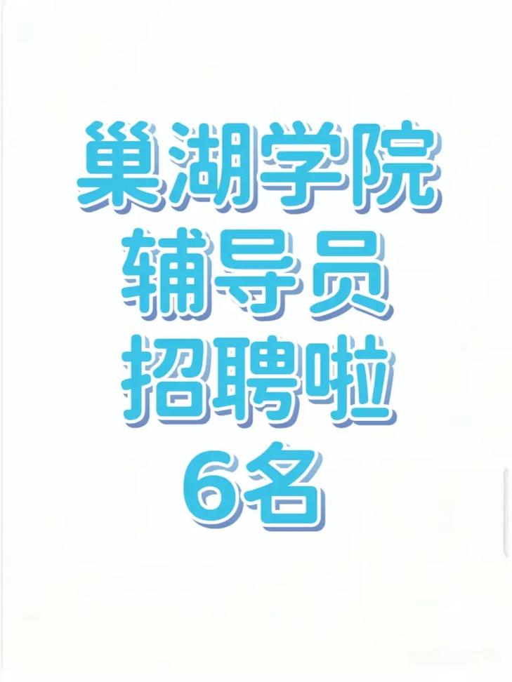 巢湖学院辅导员工资多少？待遇如何？-图3