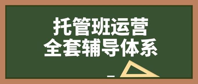 辅导部运营如何提升效率与效果？-图1
