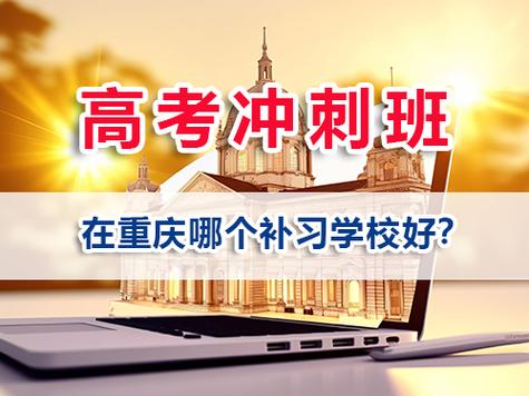 重庆高考辅导哪家强？提分效果怎么样？-图1