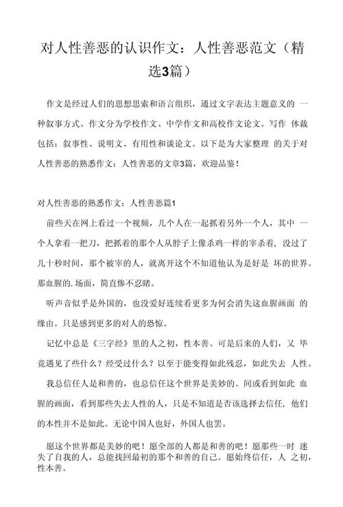 人性善恶之我见议论文-图1