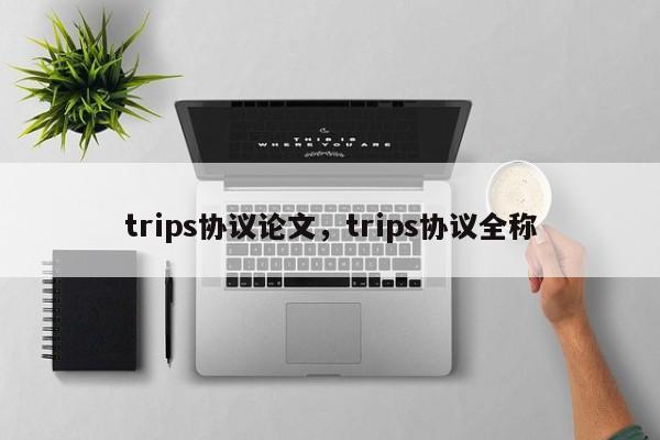 trips协议论文，trips协议全称-图1