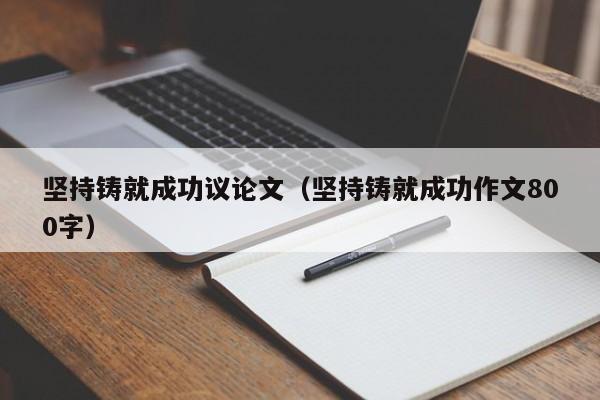 坚持铸就成功议论文（坚持铸就成功作文800字）-图1