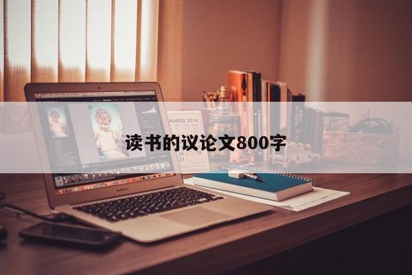 读书的议论文800字-图1