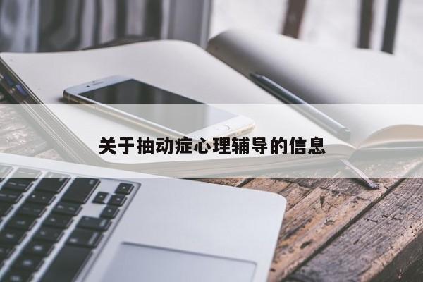 关于抽动症心理辅导的信息-图1