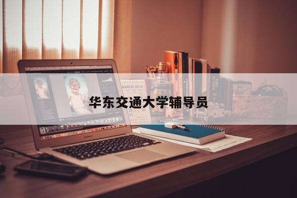 华东交通大学辅导员-图1 华东交通大学辅导员-图1