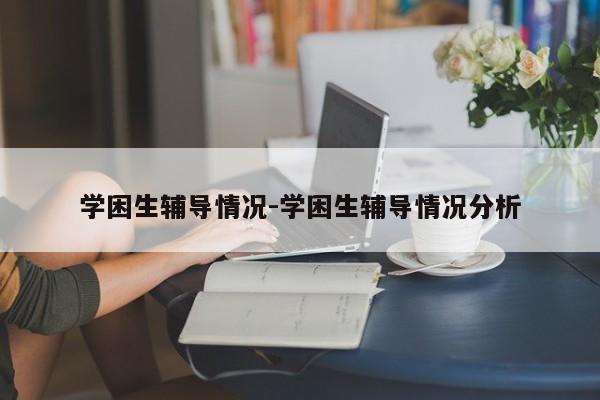 学困生辅导情况-学困生辅导情况分析-图1