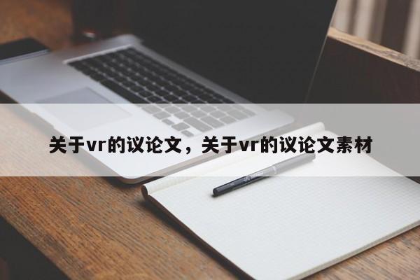关于vr的议论文,关于vr的议论文素材-图1 关于vr的议论文,关于vr的议论文素材-图1