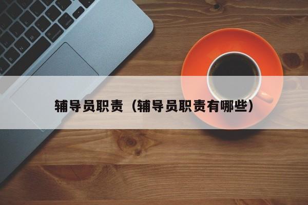 辅导员职责（辅导员职责有哪些）-图1