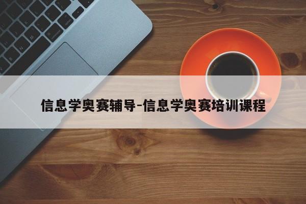 信息学奥赛辅导-信息学奥赛培训课程-图1