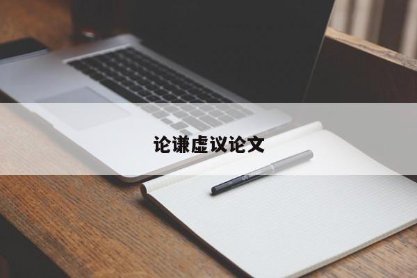 论谦虚议论文-图1