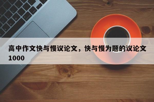 高中作文快与慢议论文，快与慢为题的议论文1000-图1