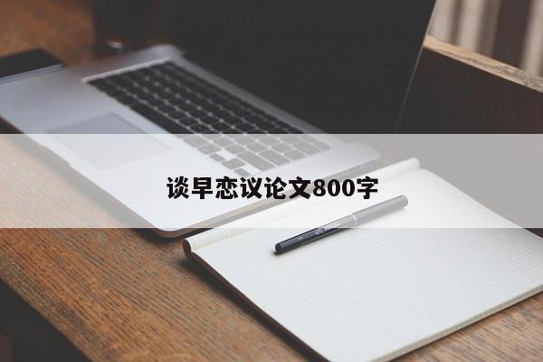谈早恋议论文800字-图1