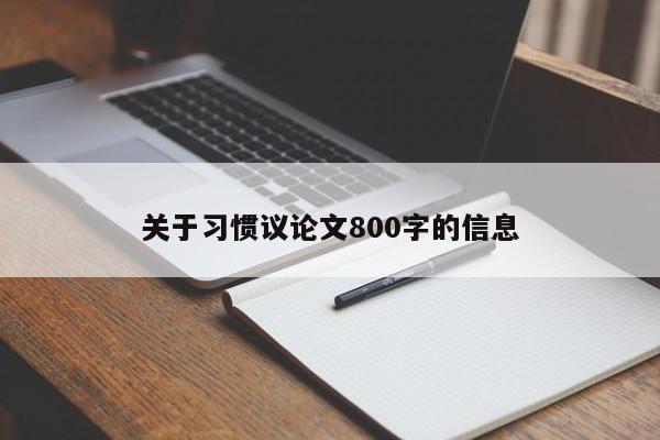 关于习惯议论文800字的信息-图1