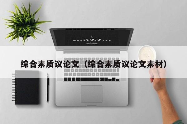 综合素质议论文（综合素质议论文素材）-图1