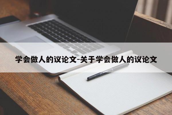 学会做人的议论文-关于学会做人的议论文-图1