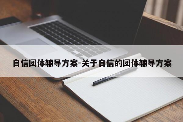 自信团体辅导方案-关于自信的团体辅导方案-图1