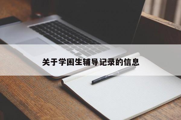 关于学困生辅导记录的信息-图1