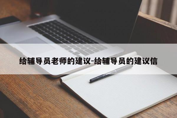 给辅导员老师的建议-给辅导员的建议信-图1